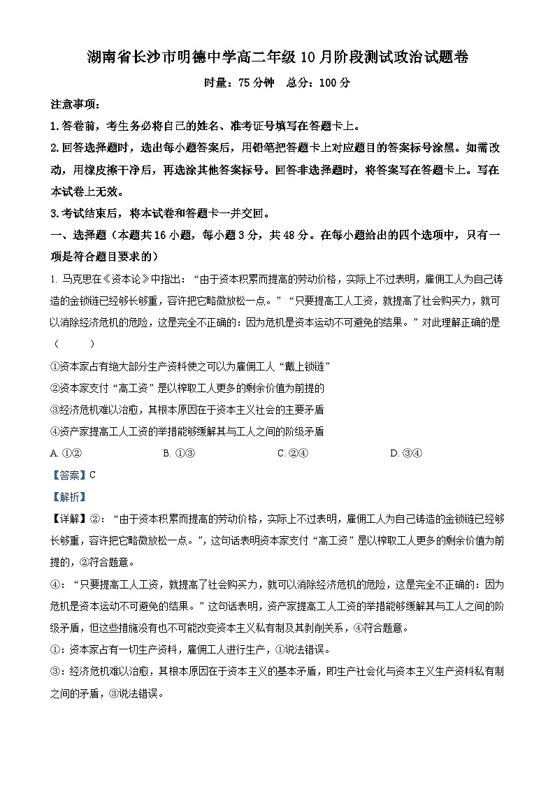 湖南省长沙市明德中学2023-2024学年高二政治上学期10月月考试题(Word版附解析)第1页