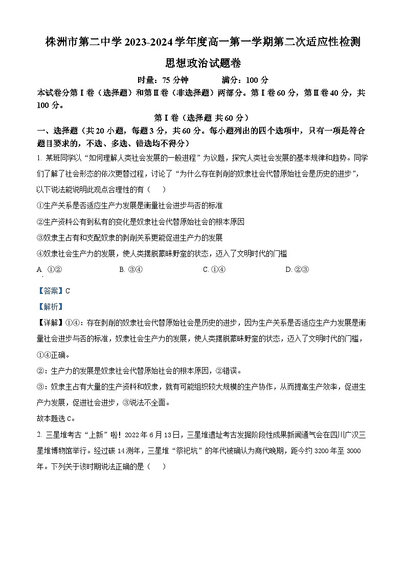 湖南省株洲市第二中学2023-2024学年高一政治上学期第二次适应性检测试题(Word版附解析)第1页