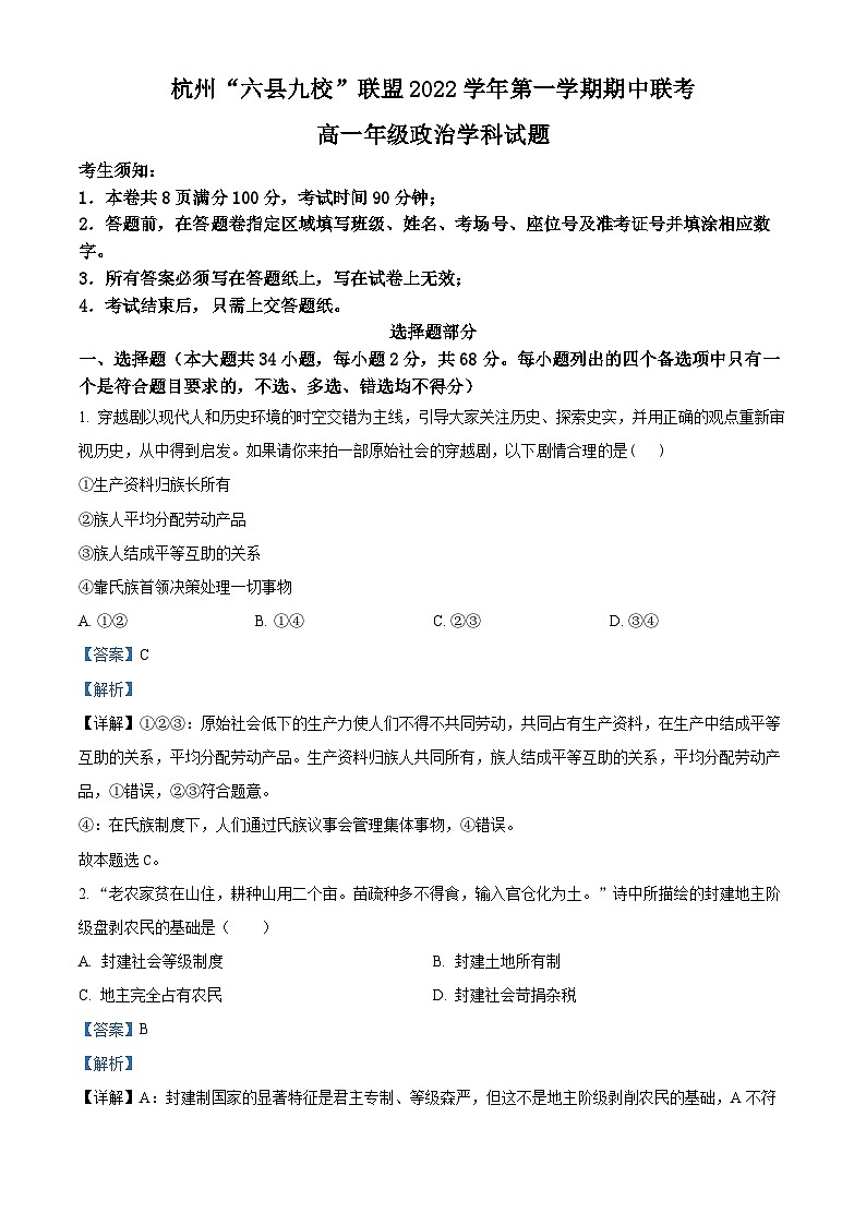浙江省杭州市“六县九校”联盟2022-2023学年高一政治上学期期中联考试题(Word版附解析)第1页