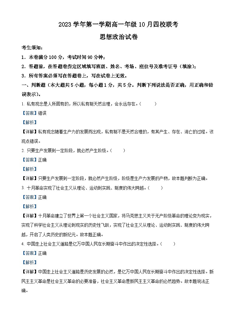 浙江省杭州市四校2023-2024学年高一政治上学期10月联考试题(Word版附解析)01