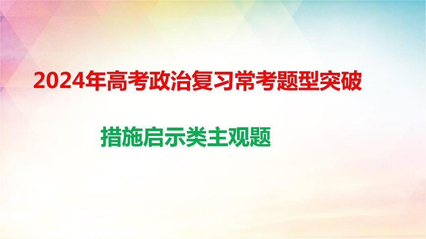 措施啟示類主觀題 解題技巧課件-2024屆高考政治一輪復(fù)習(xí)統(tǒng)編版第1頁