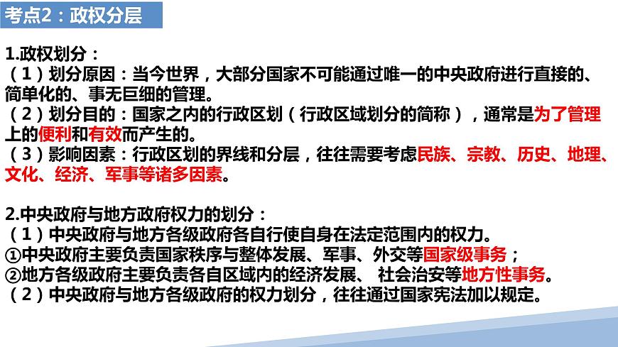 第二課 國家的結(jié)構(gòu)形式 課件-2024屆高考政治一輪復習統(tǒng)編版選擇性必修一當代國際政治與經(jīng)濟第8頁