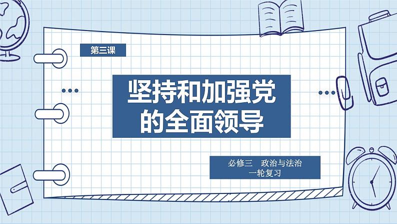 第三课 坚持和加强党的全面领导 课件-2024届高考政治一轮复习统编版必修三政治与法治02