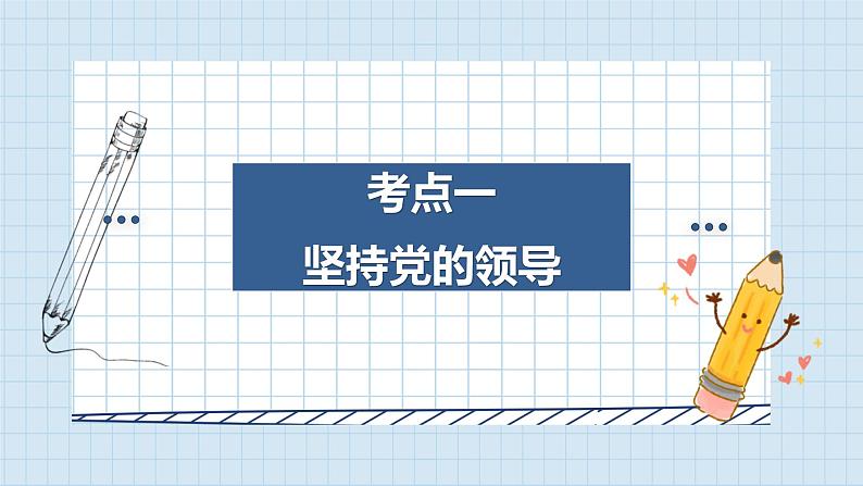 第三课 坚持和加强党的全面领导 课件-2024届高考政治一轮复习统编版必修三政治与法治05