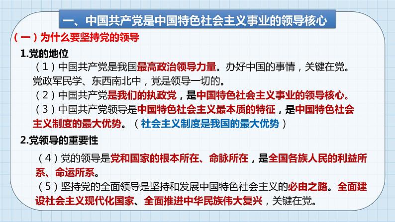 第三课 坚持和加强党的全面领导 课件-2024届高考政治一轮复习统编版必修三政治与法治06