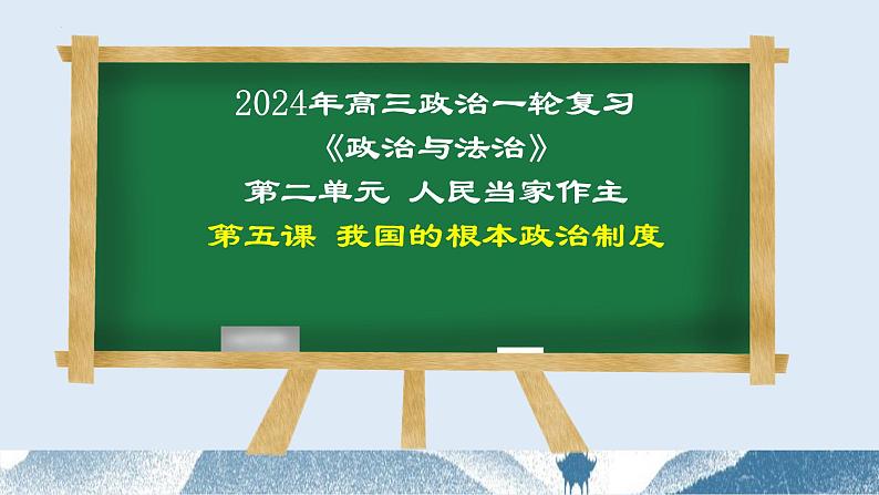 第五课 我国的根本政治制度课件-2024届高考政治一轮复习统编版必修三政治与法治第1页