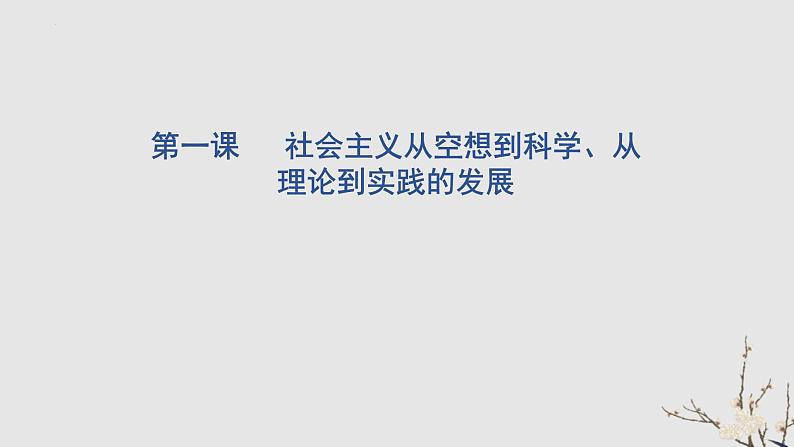 中国特色社会主义复习课件-2024届高考政治一轮复习统编版必修一第4页