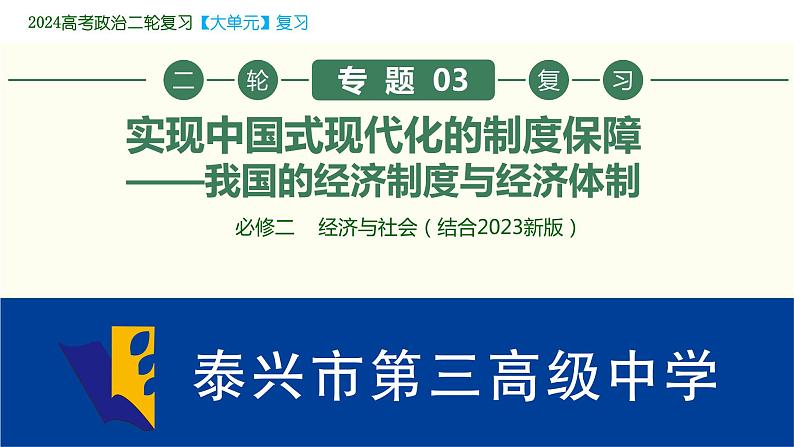 专题03 我国的经济制度与经济体制—中国式现代化的制度保障 课件-2024届江苏高考政治二轮大单元复习统编版必修二经济与社会第1页