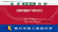 專題05 堅持中國共產(chǎn)黨的領導 課件-2024屆江蘇高考政治二輪大單元復習統(tǒng)編版必修三政治與法治