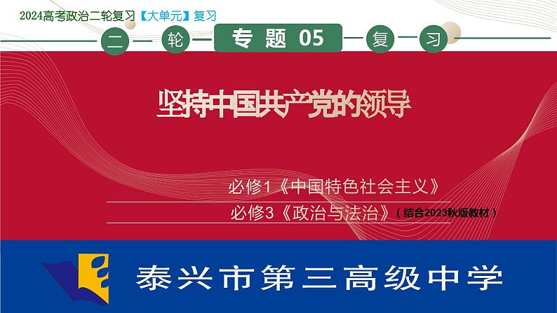 专题05 坚持中国共产党的领导 课件-2024届江苏高考政治二轮大单元复习统编版必修三政治与法治第1页