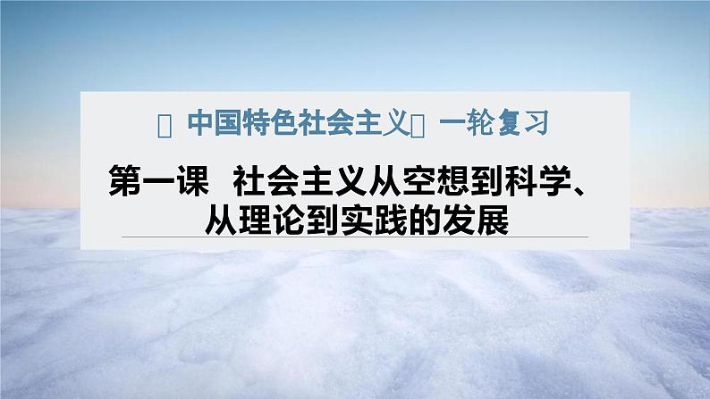 第一课 社会主义从空想到科学、从理论到实践的发展 课件-2024届高考政治一轮复习统编版必修一中国特色社会主义第5页