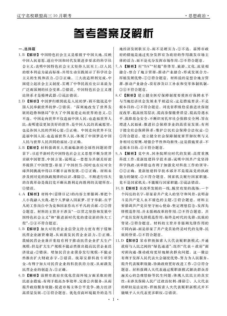 辽宁省名校联盟2023-2024学年高三上学期10月联考政治试题及答案01