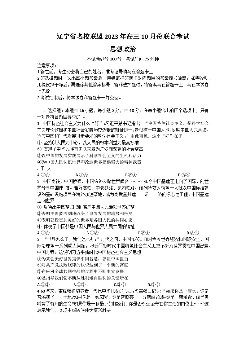 辽宁省名校联盟2023-2024学年高三上学期10月联考政治试题及答案01
