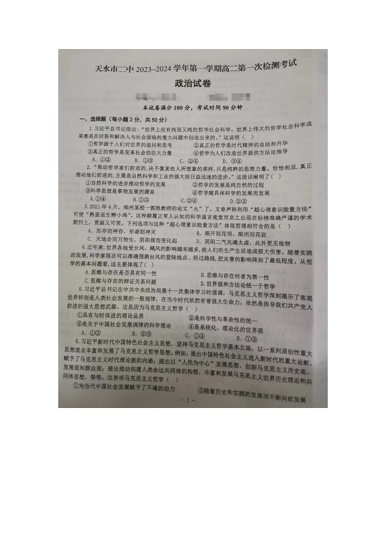 甘肃省天水市第二中学2023-2024学年高二上学期10月月考政治试题(月考)第1页