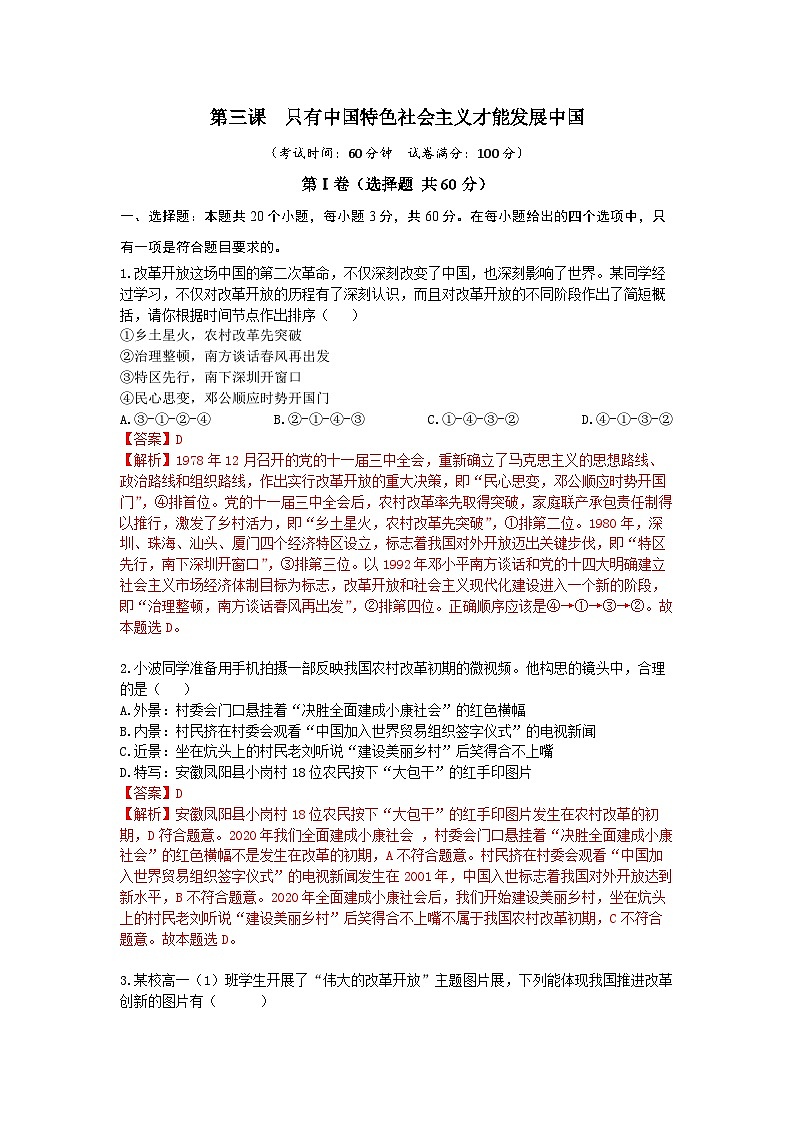 【期中模拟】(统编版)2023-2024学年高一上册政治 必修1 第三课 只有中国特色社会主义才能发展中国(单元提升卷)(解析版)第1页