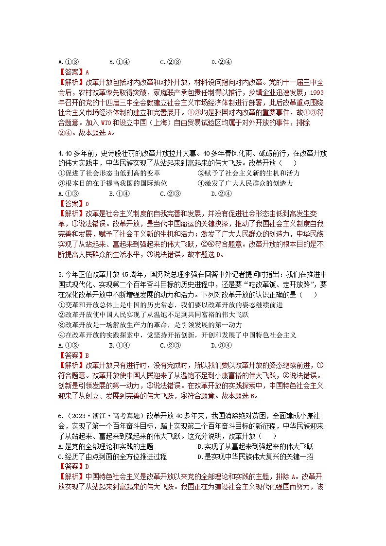 【期中模拟】(统编版)2023-2024学年高一上册政治 必修1 第三课 只有中国特色社会主义才能发展中国(单元提升卷)(解析版)第2页