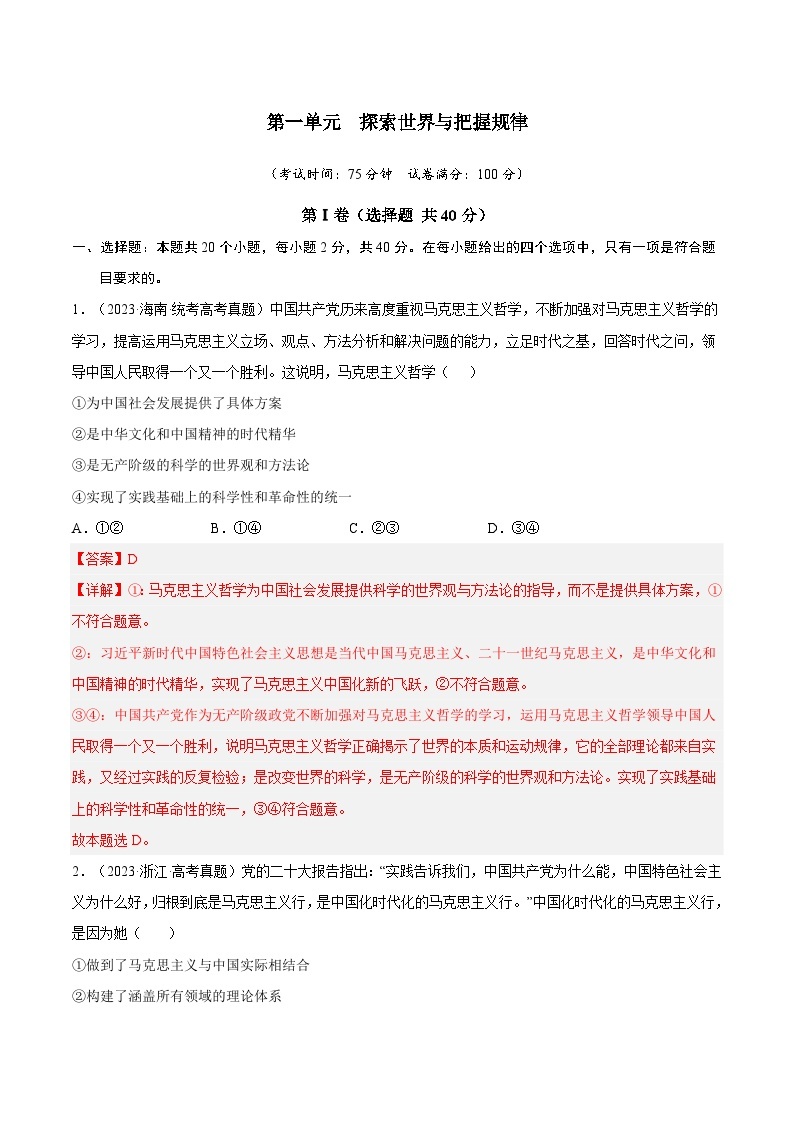 【期中模拟】（统编版）2023-2024学高二上学期政治 必修4 第一单元 探索世界与把握规律（真题检测卷）.zip01