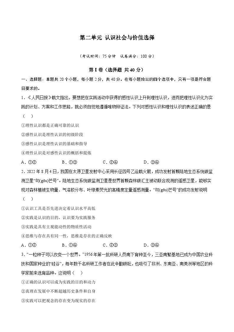 【期中模拟】（统编版）2023-2024学高二上学期政治 必修4 第二单元 认识社会与价值选择单元测试卷（基础卷）.zip01