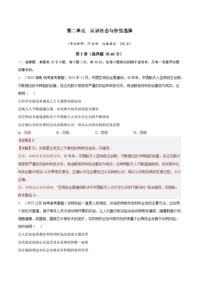【期中模擬】（統(tǒng)編版）2023-2024學(xué)高二上學(xué)期政治 必修4 第二單元 認(rèn)識(shí)社會(huì)與價(jià)值選擇（真題檢測(cè)卷）（解析版）第1頁(yè)