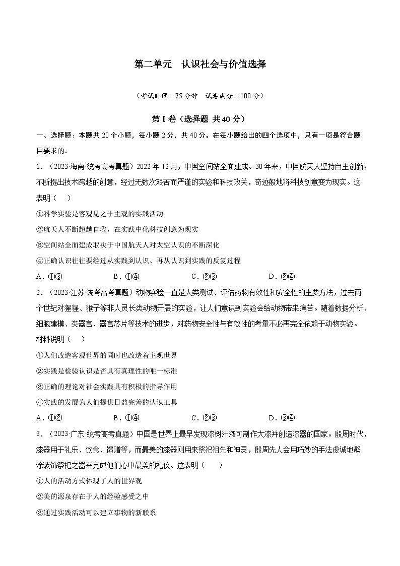 【期中模擬】（統(tǒng)編版）2023-2024學(xué)高二上學(xué)期政治 必修4 第二單元 認(rèn)識(shí)社會(huì)與價(jià)值選擇（真題檢測(cè)卷）（原卷版）第1頁(yè)