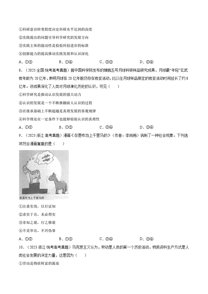 【期中模擬】（統(tǒng)編版）2023-2024學(xué)高二上學(xué)期政治 必修4 第二單元 認(rèn)識(shí)社會(huì)與價(jià)值選擇（真題檢測(cè)卷）（原卷版）第3頁(yè)