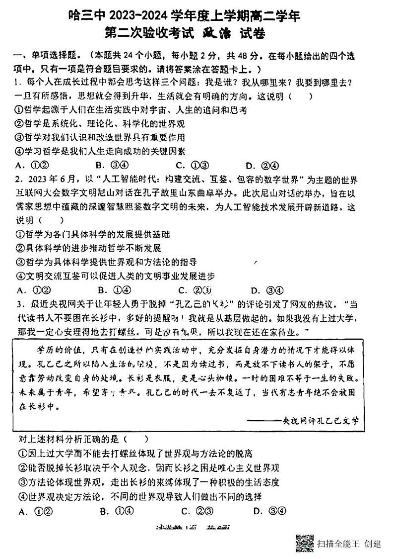 黑龙江省哈尔滨第三中学校2023-2024学年高二上学期第二次验收考试政治试题(月考)01