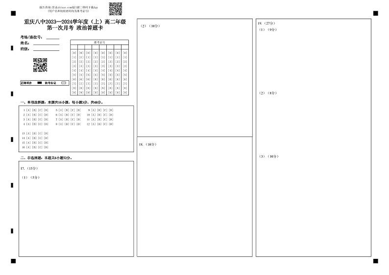 重庆市第八中学校2023-2024学年高二上学期第一次月考政治试题-答题卡第1页