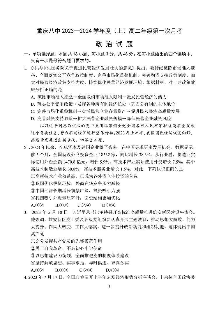 重庆市第八中学校2023-2024学年高二上学期第一次月考政治试题第1页