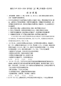 2024重庆市八中校高二上学期第一次月考政治试题无答案