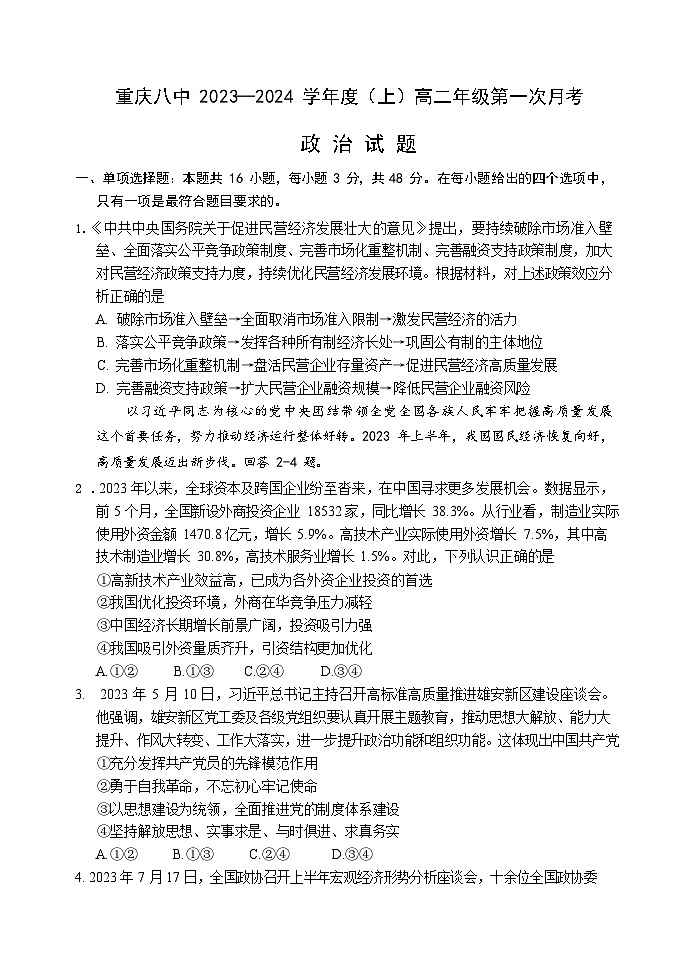 重庆市第八中学校2023-2024学年高二上学期第一次月考政治试题第1页