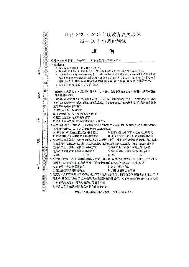 2024运城教育发展联盟高一上学期10月月考试题政治PDF版含答案01
