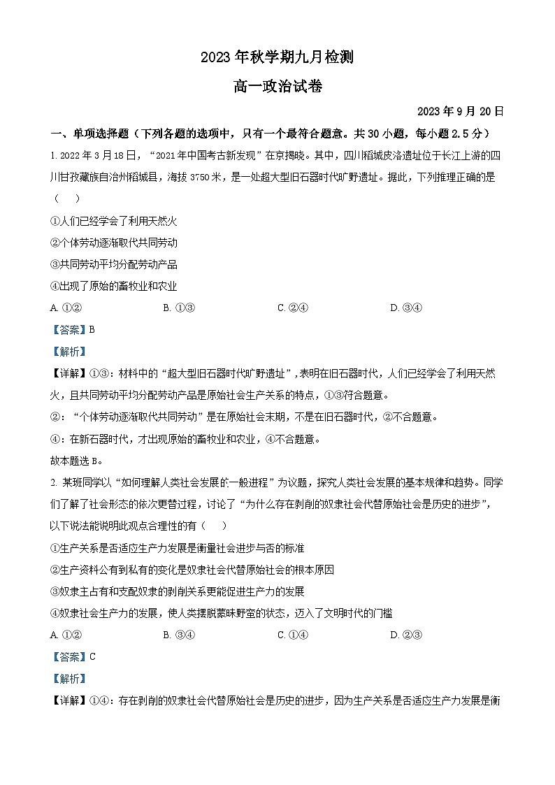 甘肃省张掖市某重点校2023-2024学年高一上学期9月月考政治试题含解析第1页
