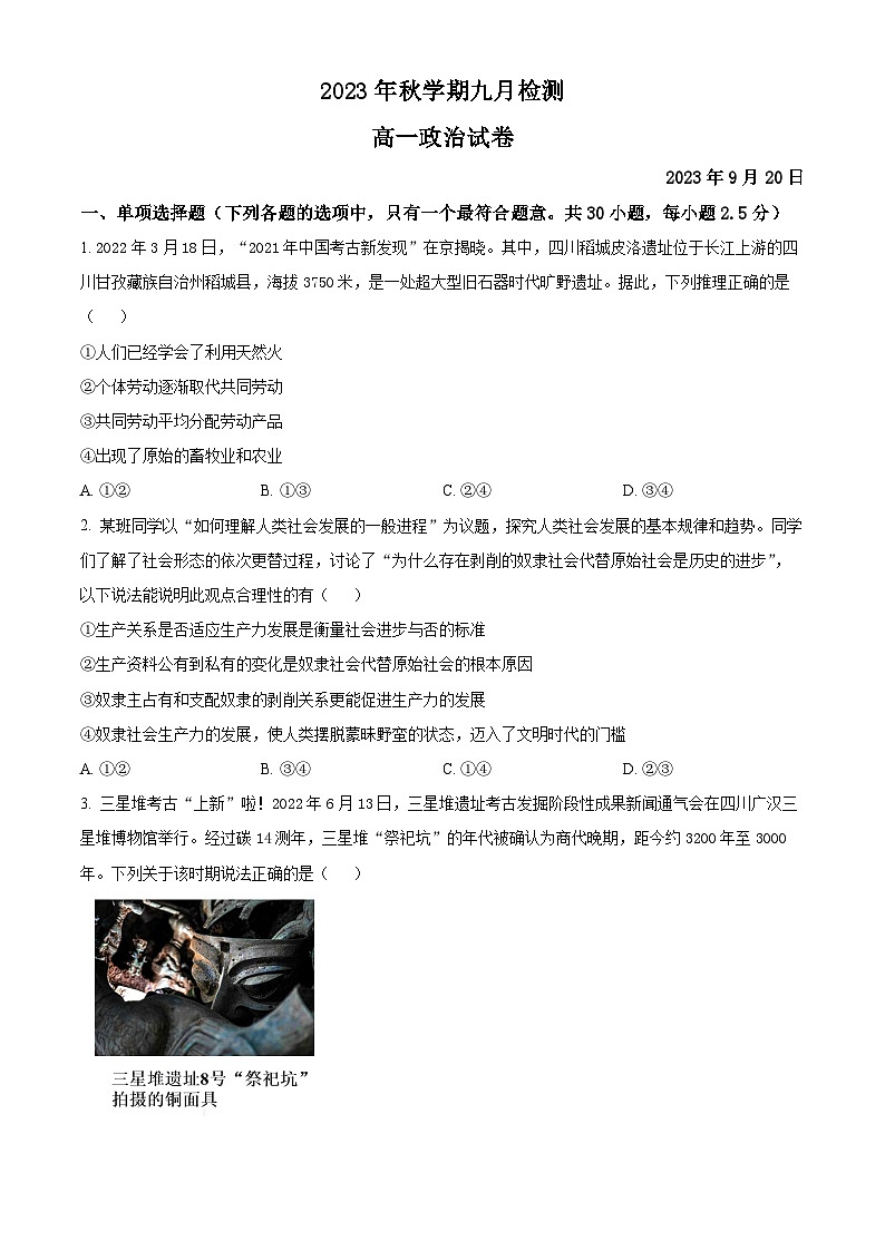 甘肃省张掖市某重点校2023-2024学年高一上学期9月月考政治试题无答案第1页