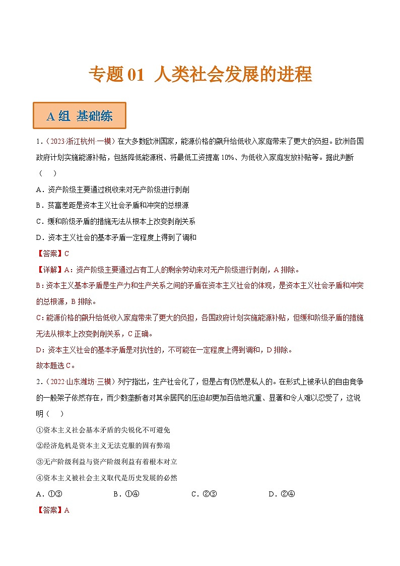 新高考政治二轮复习分层练习专题01 人类社会发展的进程(含解析)01