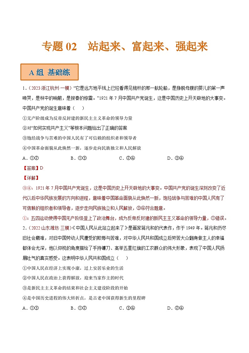 新高考政治二轮复习分层练习专题02 站起来、富起来、强起来(含解析)第1页