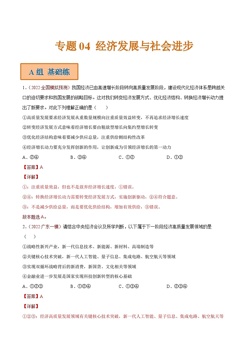 新高考政治二轮复习分层练习专题04 经济发展与社会进步(含解析)第1页