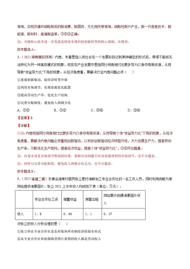 新高考政治二轮复习分层练习专题04 经济发展与社会进步(含解析)第2页