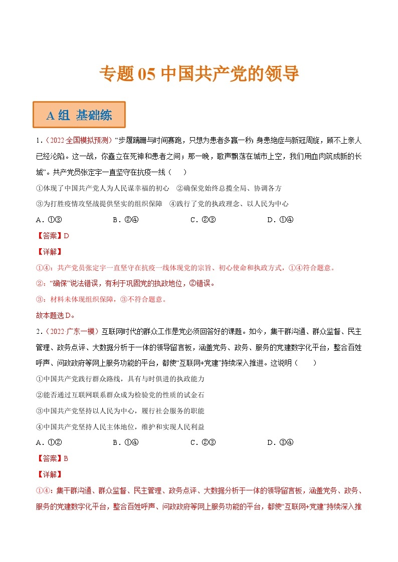 新高考政治二轮复习分层练习专题05 中国共产党的领导（含解析）01