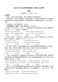 广西三新学术联盟2023-2024学年高二上学期10月月考政治试题