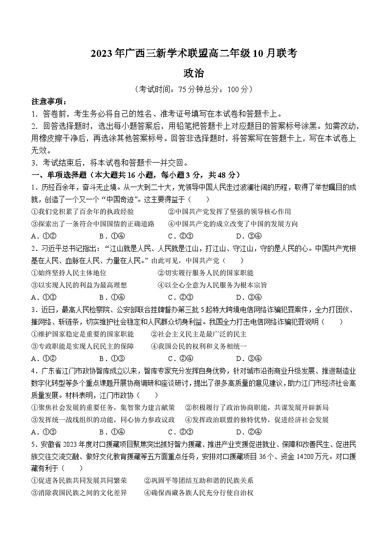广西三新学术联盟2023-2024学年高二上学期10月月考政治试题第1页