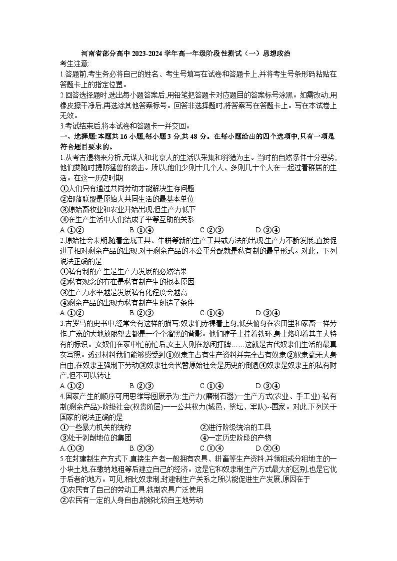 河南省部分高中2023-2024学年高一上学期10月月考政治试题01