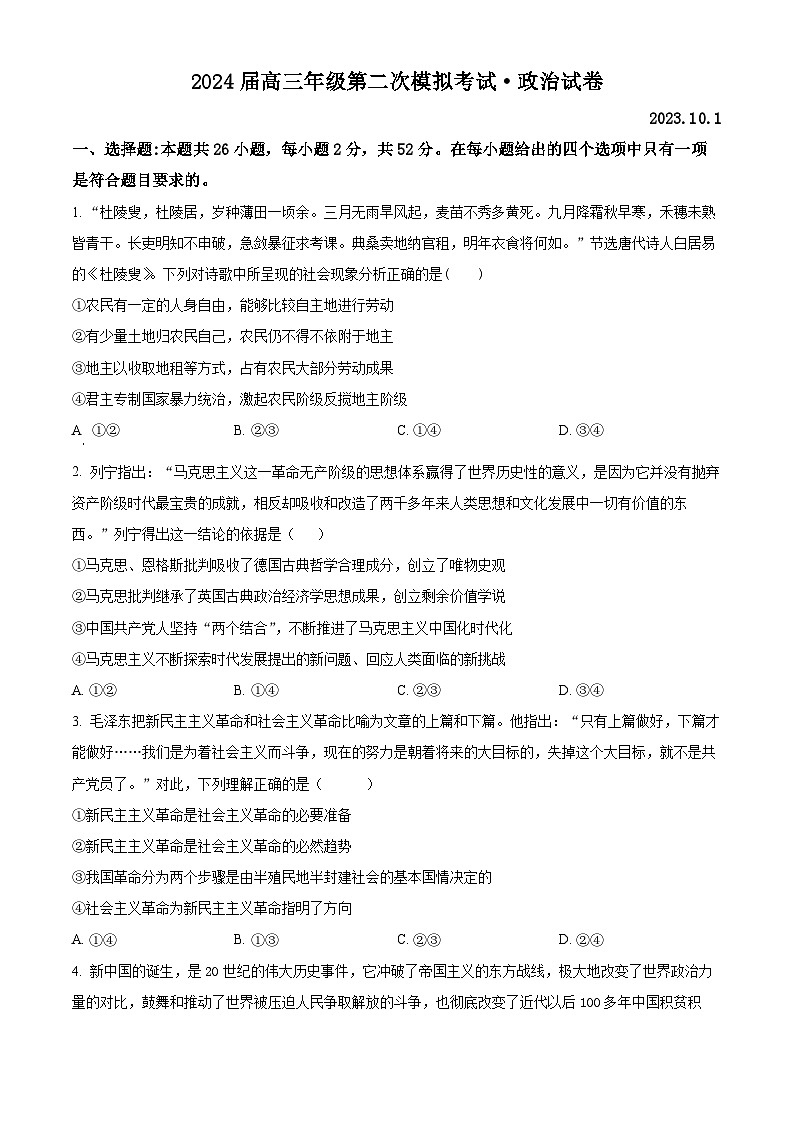 2024届河南省鹤壁市高中高三上学期第二次模拟考试政治试题及答案01