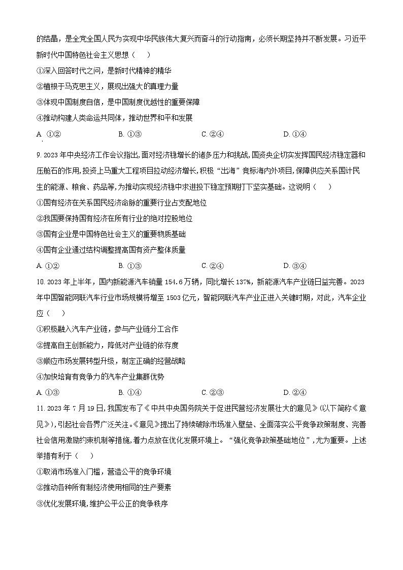 2024届河南省鹤壁市高中高三上学期第二次模拟考试政治试题及答案03