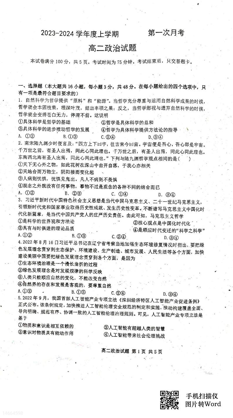 吉林省四校联考2023-2024学年高二上学期10月月考政治试题第1页
