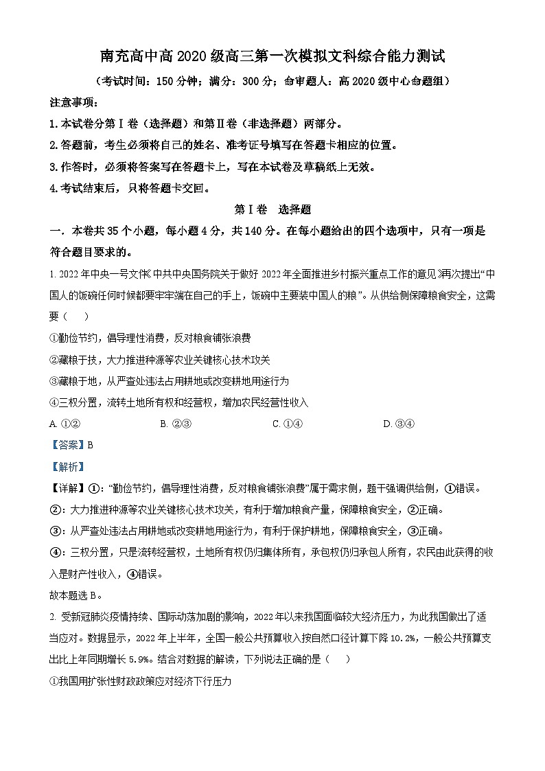 四川省南充高级中学2022-2023学年高三政治上学期第一次模拟试题(Word版附解析)第1页
