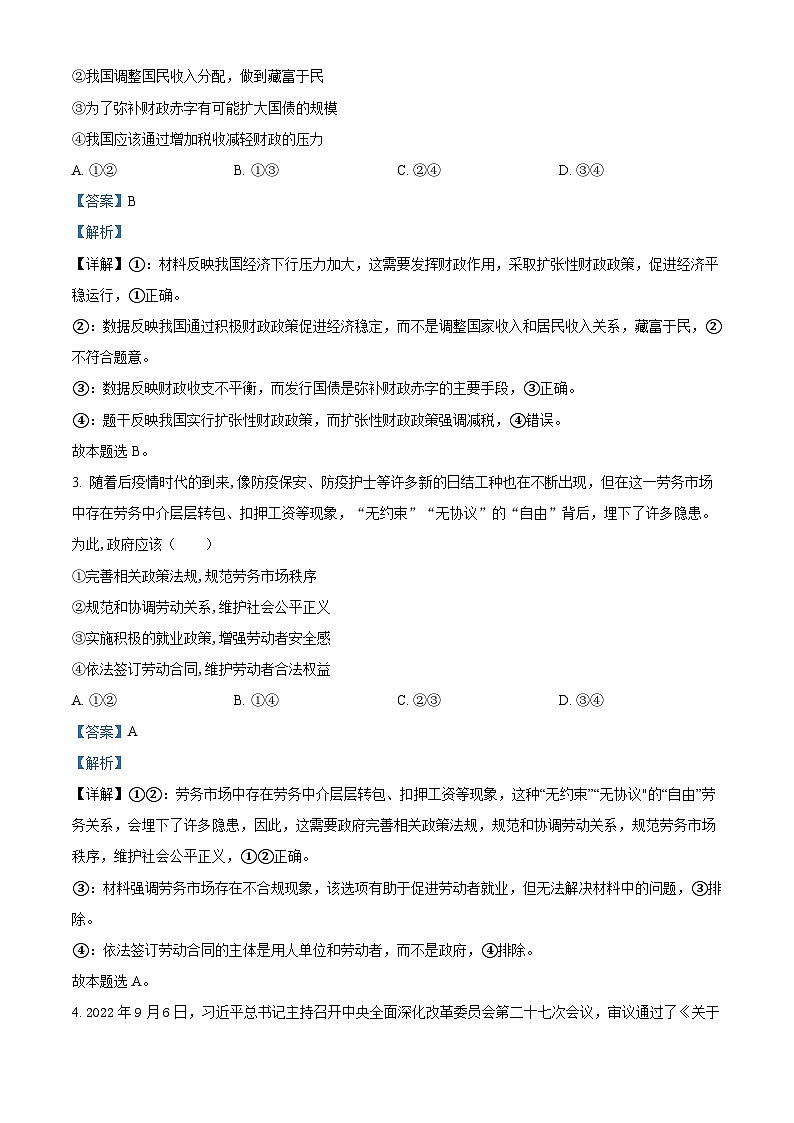 四川省南充高级中学2022-2023学年高三政治上学期第一次模拟试题(Word版附解析)第2页