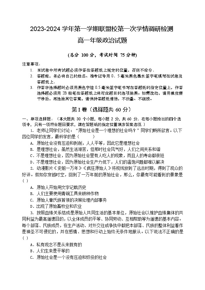 江苏省盐城市五校联盟校2023-2024学年高一上学期10月第一次学情调研检测思想政治试卷第1页