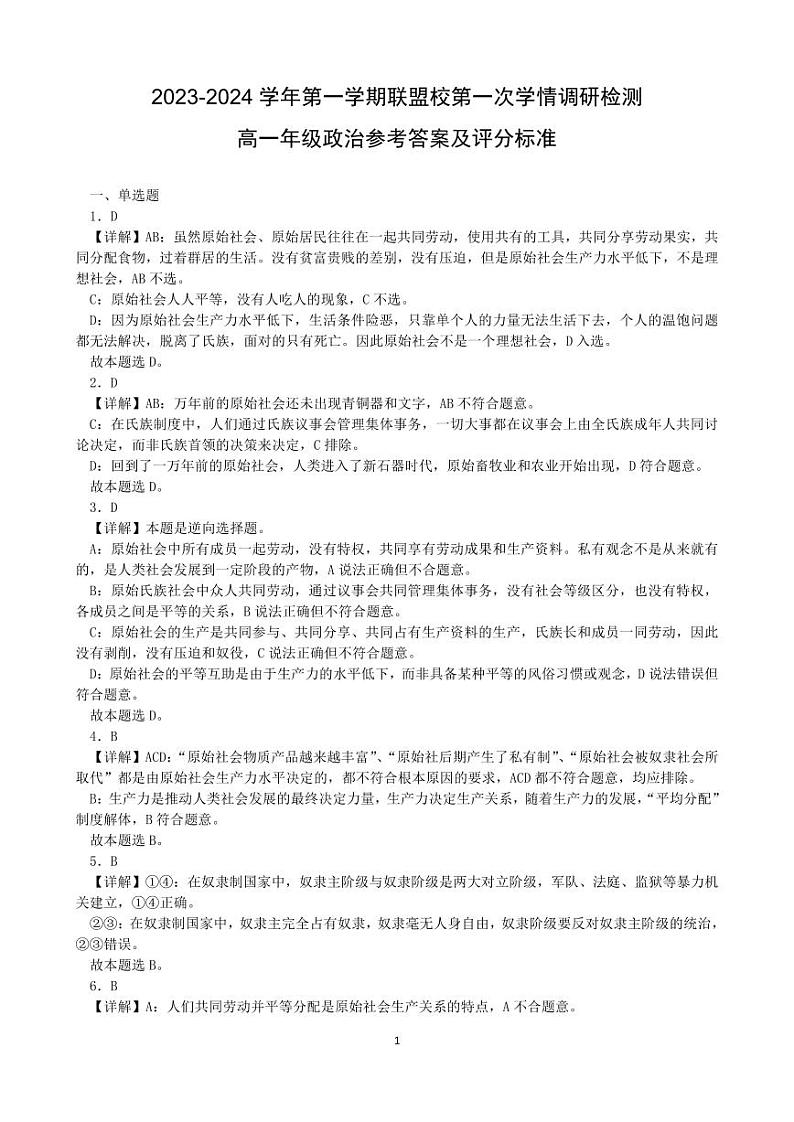 江苏省盐城市五校联盟校2023-2024学年高一上学期10月第一次学情调研检测思想政治参考答案及评分标准第1页
