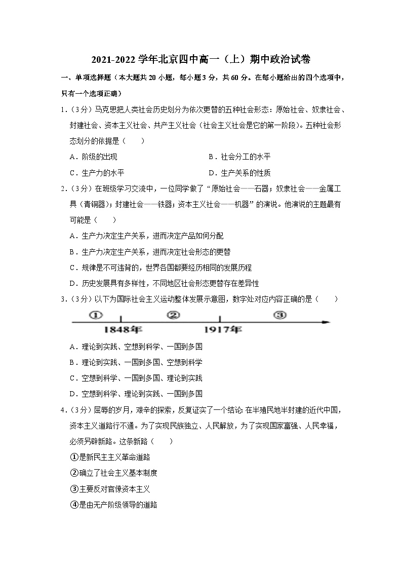 2021-2022学年北京四中高一（上）期中政治试卷(1)