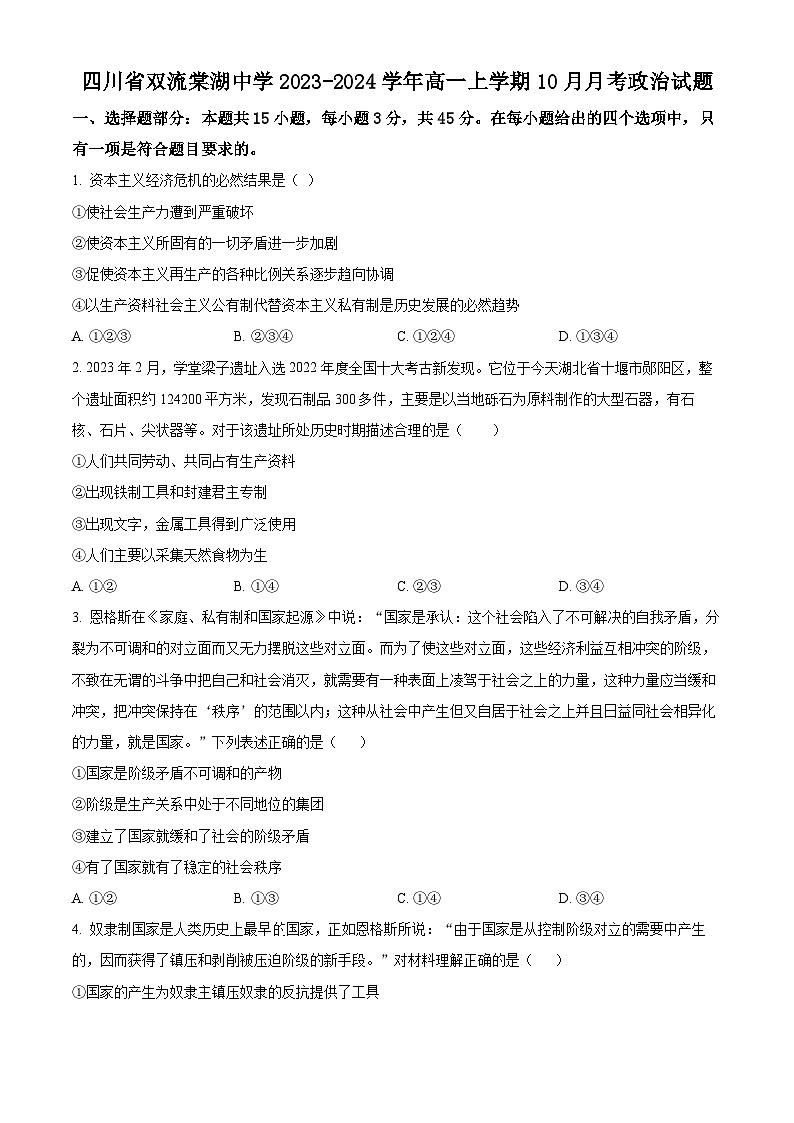 四川省双流棠湖中学2023-2024学年高一上学期10月月考政治试题(原卷版)第1页